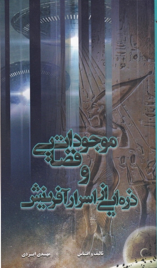 تصویر  موجودات فضایی و ذره‌ایی از اسرار آفرینش